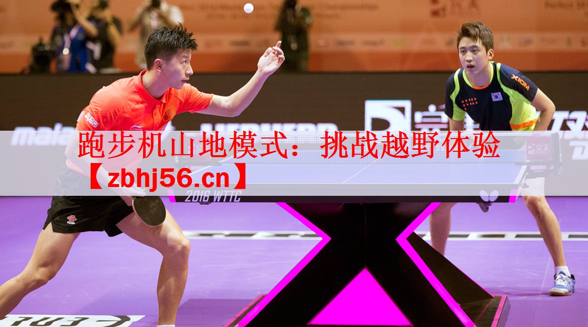 跑步机山地模式：挑战越野体验