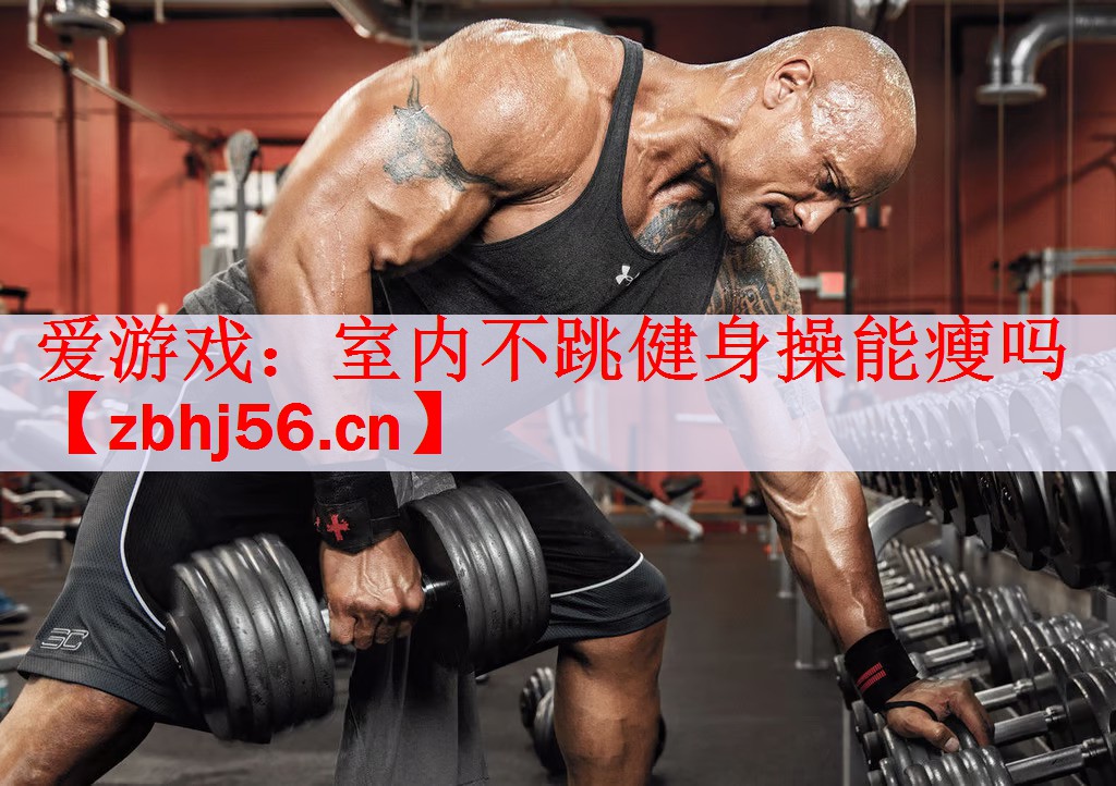 室内不跳健身操能瘦吗