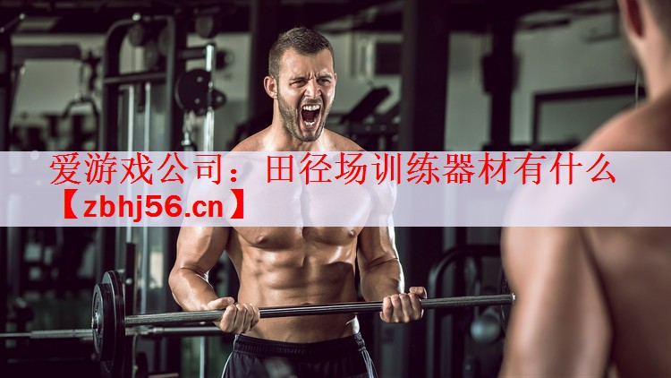 田径场训练器材有什么