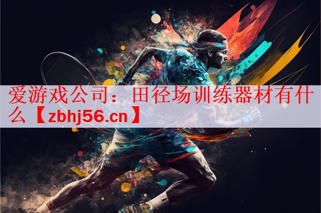 田径场训练器材有什么