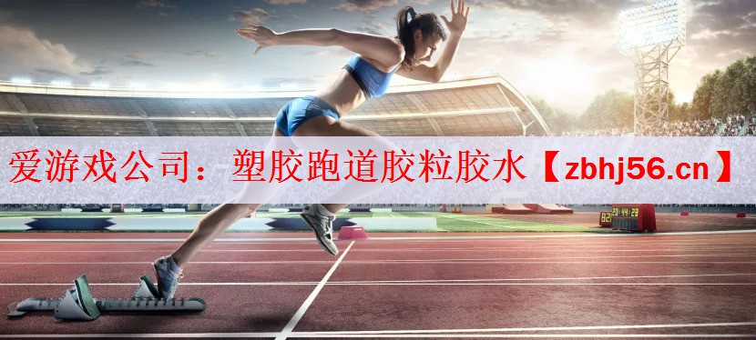 塑胶跑道胶粒胶水