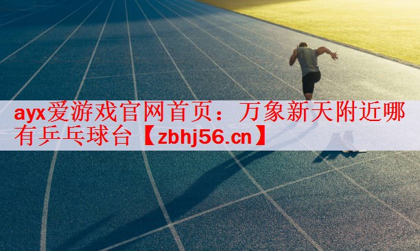 万象新天附近哪有乒乓球台