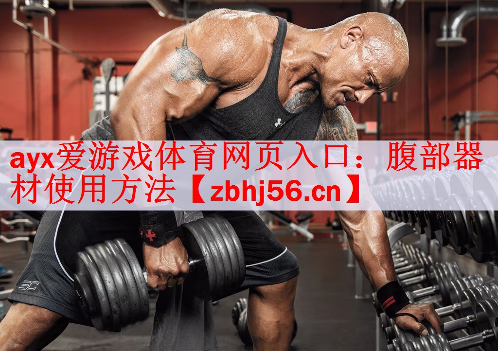 腹部器材使用方法