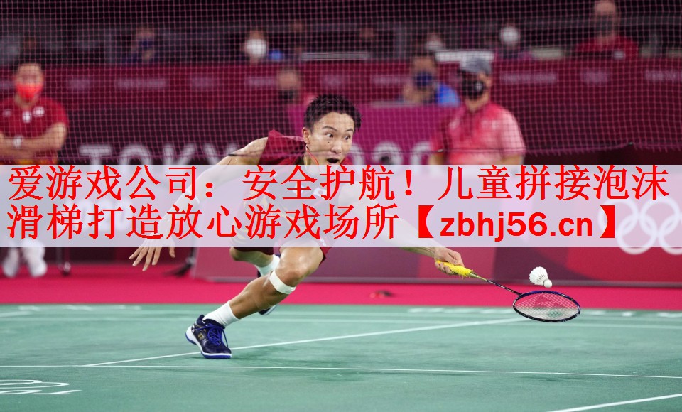 安全护航！儿童拼接泡沫滑梯打造放心游戏场所