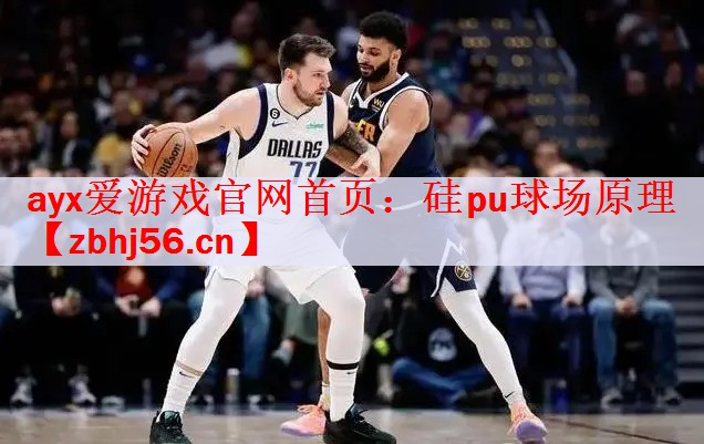 硅pu球场原理