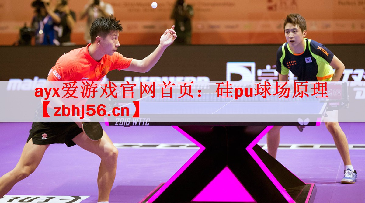 硅pu球场原理