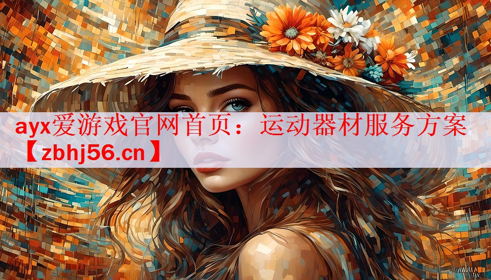 运动器材服务方案