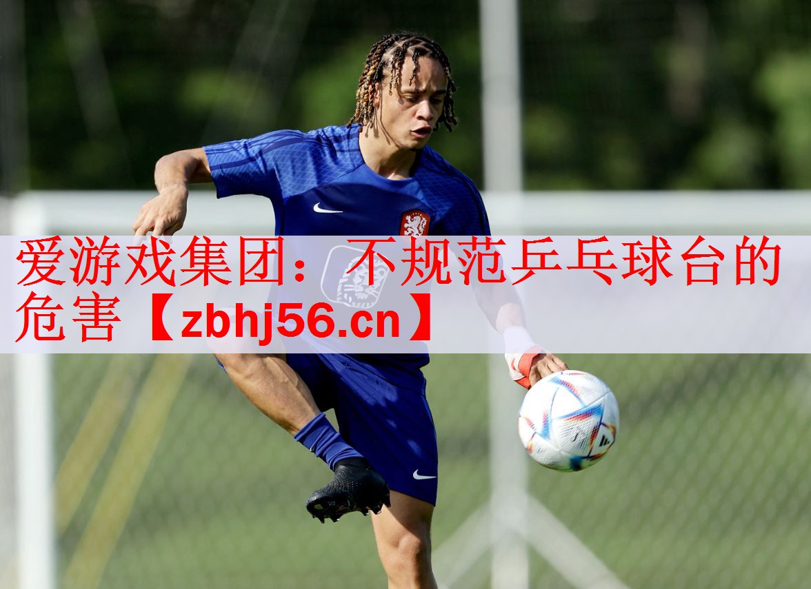 不规范乒乓球台的危害