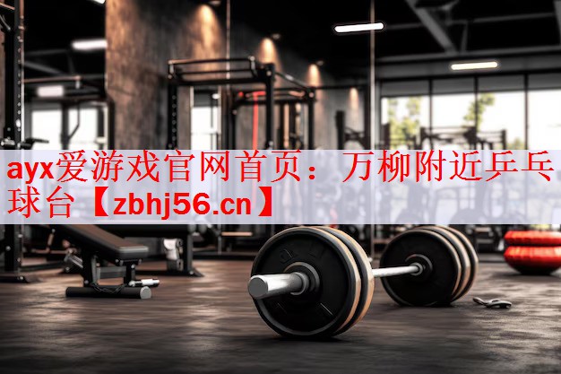 万柳附近乒乓球台
