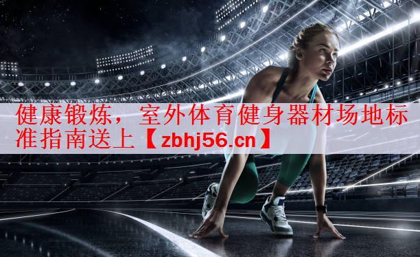 健康锻炼，室外体育健身器材场地标准指南送上