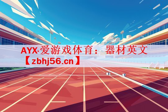 器材英文