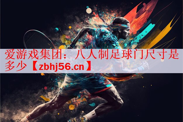 八人制足球门尺寸是多少