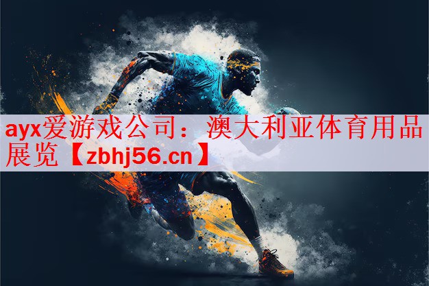 澳大利亚体育用品展览