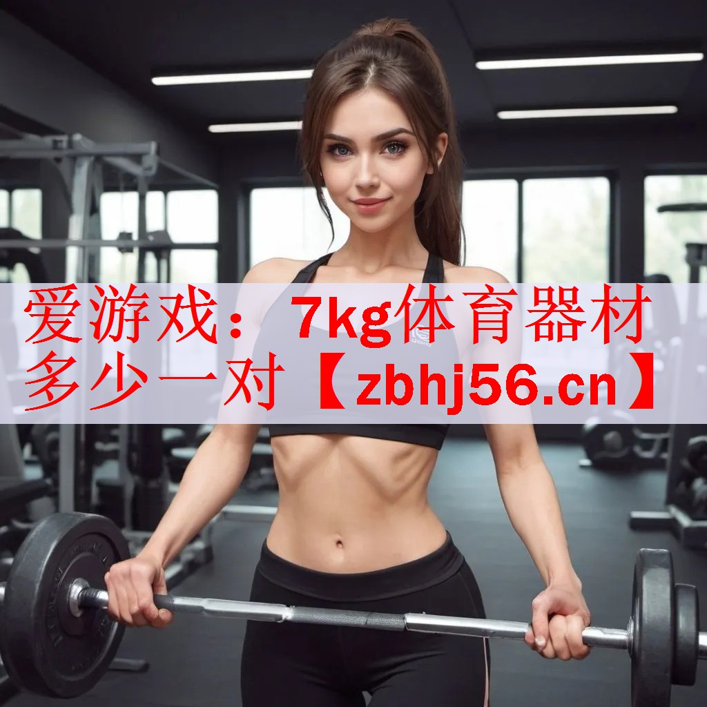 7kg体育器材多少一对