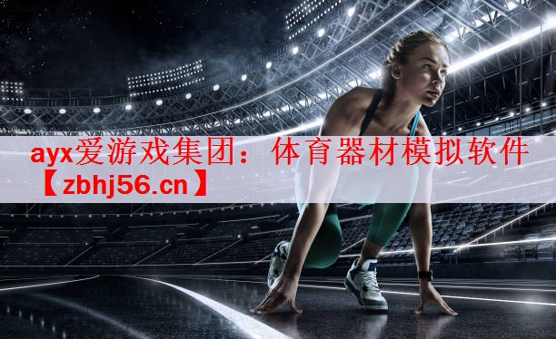 体育器材模拟软件