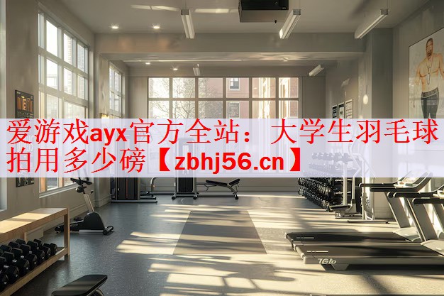 大学生羽毛球拍用多少磅