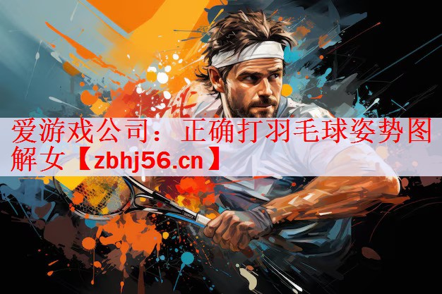 正确打羽毛球姿势图解女