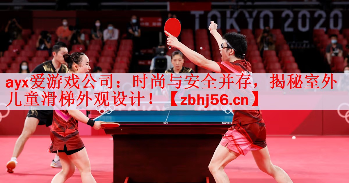 时尚与安全并存，揭秘室外儿童滑梯外观设计！