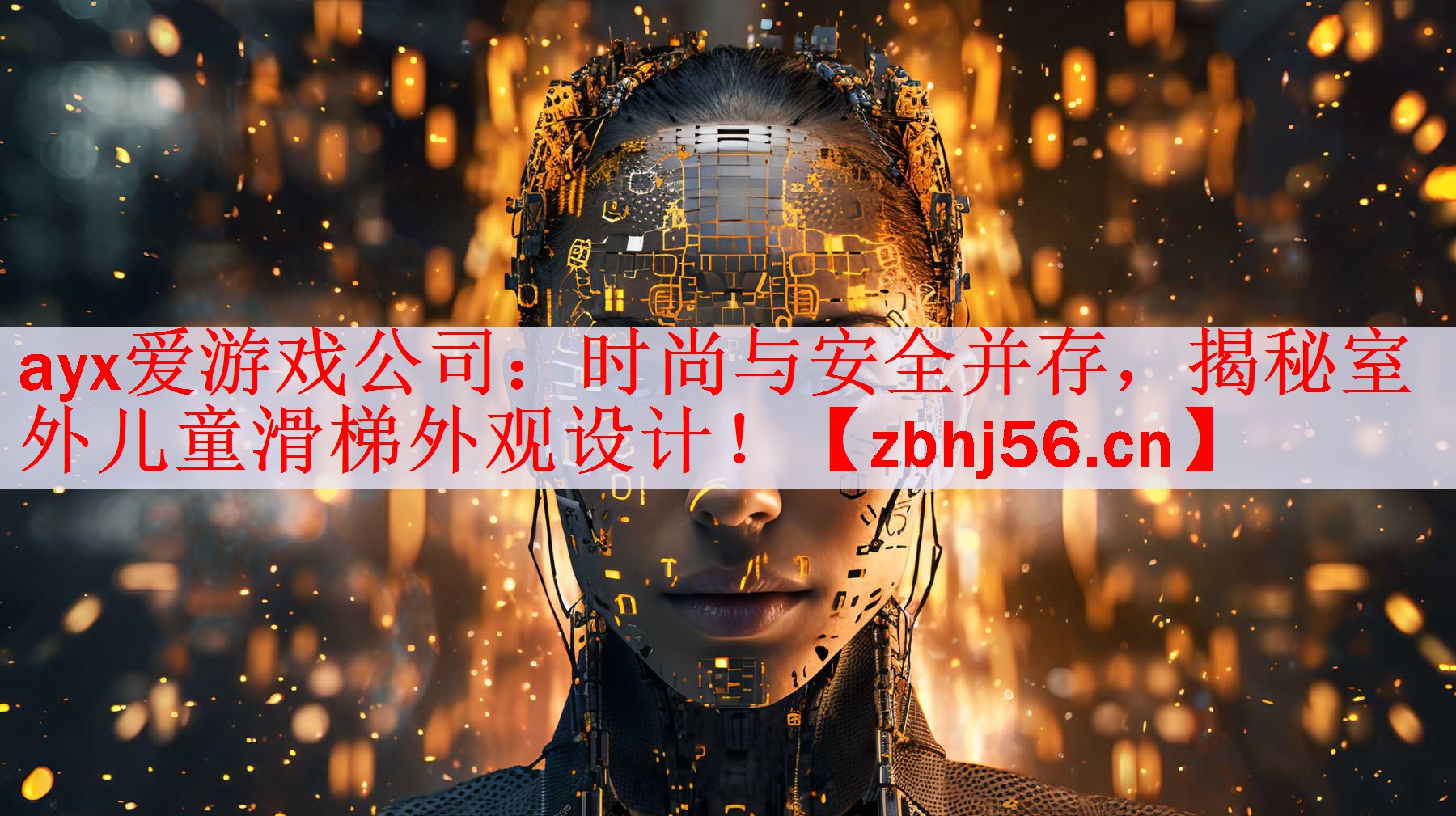 时尚与安全并存，揭秘室外儿童滑梯外观设计！